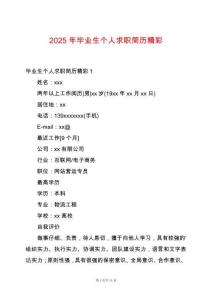 2025年畢業(yè)生個人求職簡歷精彩