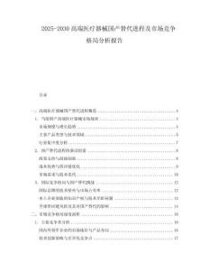 2025-2030高端醫(yī)療器械國(guó)產(chǎn)替代進(jìn)程及市場(chǎng)競(jìng)爭(zhēng)格局分析報(bào)告