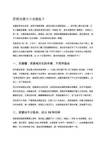 開懷大笑十二大好處？