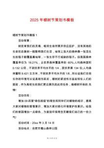 2025年植樹節策劃書模板