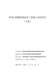鄭州公路物流港雨水工程施工組織設(shè)計