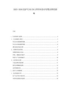 2025-2030洗護(hù)行業(yè)ESG評(píng)價(jià)體系對(duì)母嬰品牌的影響