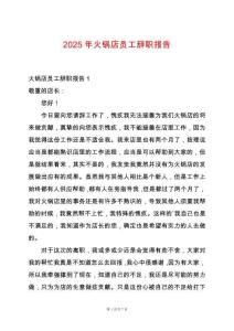 2025年火鍋店員工辭職報告
