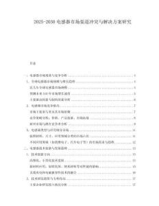 2025-2030電感器市場渠道沖突與解決方案研究