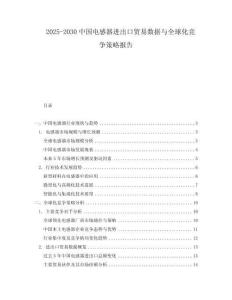2025-2030中國電感器進出口貿易數據與全球化競爭策略報告