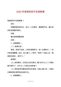2025年爸爸媽媽不在家教案
