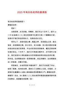 2025年有關(guān)給老師的邀請(qǐng)函