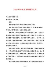 2025年畢業(yè)生求職信怎么寫
