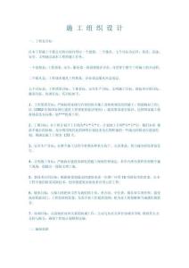 某工程建設(shè)施工組織設(shè)計方案