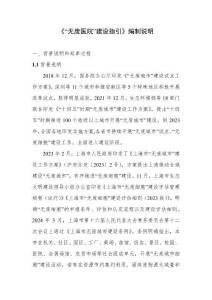 《“無(wú)廢醫(yī)院”建設(shè)指引》編制說(shuō)明