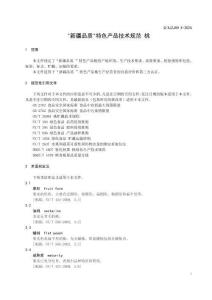 《“新疆品質(zhì)”特色產(chǎn)品技術(shù)規(guī)范桃》