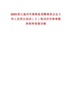 2025浙江溫州市泰順縣招聘國(guó)有企業(yè)工作人員同分加試（三）筆試歷年參考題庫(kù)附帶答案詳解