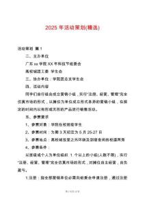 2025年活動(dòng)策劃(精選)