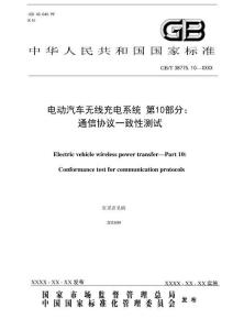 《電動汽車無線充電系統第10部分-通信協議一致性測試》