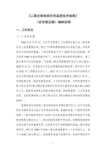 《二氧化碳地質封存監測技術指南》編制說明