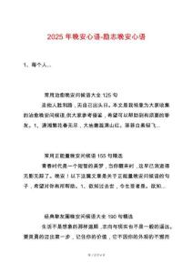 2025年晚安心語-勵志晚安心語