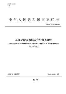 《工業鍋爐綜合能效評價技術規范》