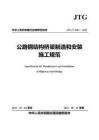 《公路鋼結構橋梁制造和安裝施工規范》（JTG_T3651—2022）