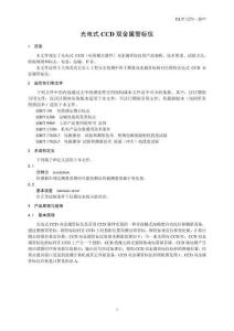 《光電式CCD雙金屬管標儀》