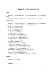 《戶外活動基地（營地）設施與服務規范》