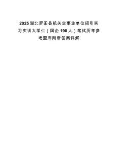 2025湖北羅田縣機關(guān)企事業(yè)單位招引實習(xí)實訓(xùn)大學(xué)生（國企190人）筆試歷年參考題庫附帶答案詳解