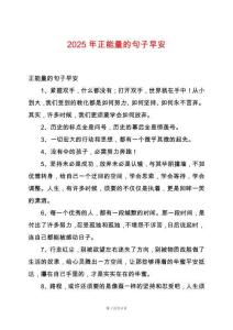 2025年正能量的句子早安