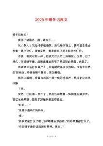 2025年暖冬記敘文