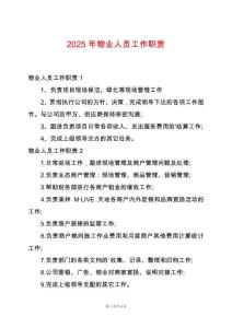 2025年物業人員工作職責