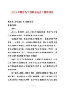 2025年最新員工辭職報(bào)告員工辭職報(bào)告