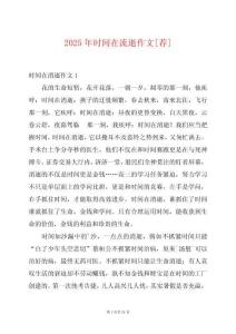 2025年時間在流逝作文[薦]