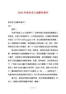 2025年有關(guān)員工加薪申請(qǐng)書(shū)