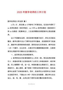 2025年數學老師的工作計劃