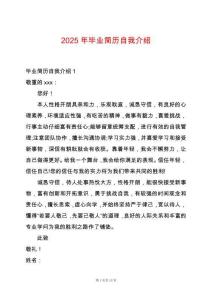 2025年畢業(yè)簡歷自我介紹