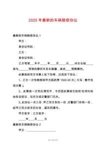 2025年最新的車禍賠償協議