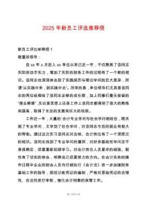 2025年新員工評(píng)選推薦信