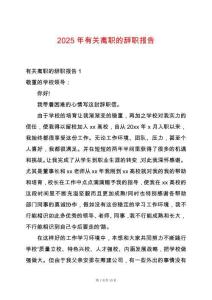 2025年有關離職的辭職報告