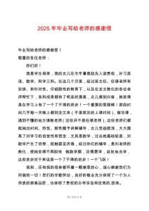 2025年畢業(yè)寫給老師的感謝信