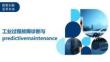 工業過程故障診斷與predictivemaintenance-洞察及研究