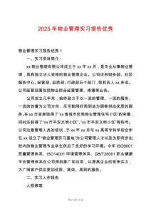 2025年物業管理實習報告優秀