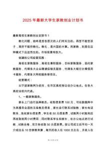 2025年最新大學(xué)生家教創(chuàng)業(yè)計(jì)劃書(shū)