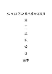 2025年建筑詳細(xì)組織施工范本