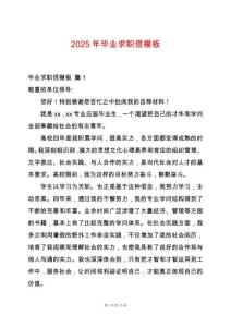 2025年畢業(yè)求職信模板