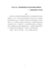 農村小學一年級課堂管理中存在的問題及對策研究——以通海縣四街小學為例
