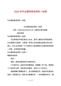 2025年畢業(yè)期間致老師的一封信