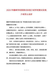 2025年最新學(xué)校里面試自我介紹學(xué)校面試自我介紹怎么說(shuō)好
