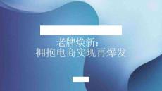 美妝 老牌煥新：擁抱電商實現再爆發（百雀羚 自然堂） 2025