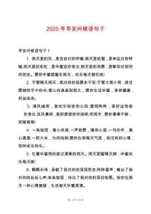 2025年早安問(wèn)候語(yǔ)句子