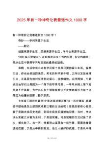 2025年有一種神奇讓我著迷作文1000字