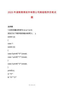 2025年湖南青果軟件有限公司高級程序員筆試題