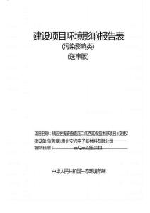 鎮(zhèn)遠(yuǎn)縣電容器高壓、低壓正極箔生產(chǎn)項目（變更）環(huán)評報告